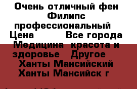 Очень отличный фен Филипс профессиональный › Цена ­ 700 - Все города Медицина, красота и здоровье » Другое   . Ханты-Мансийский,Ханты-Мансийск г.